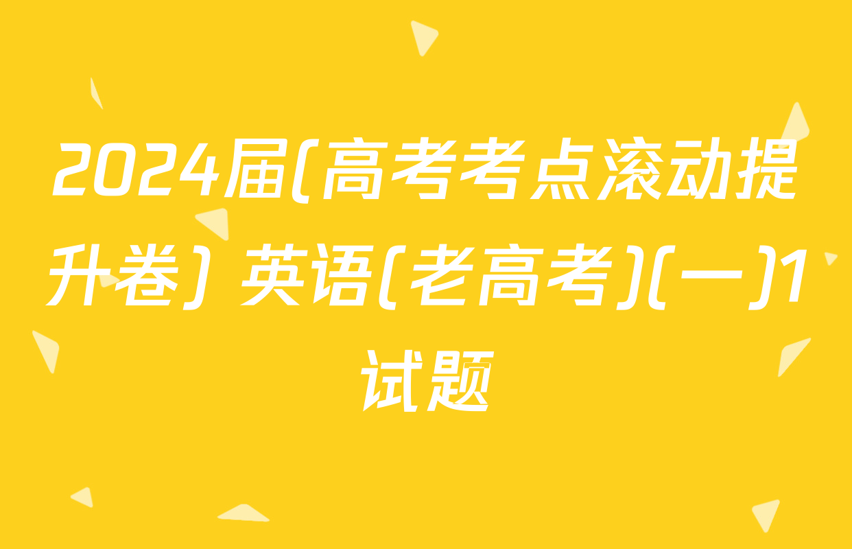 2024届(高考考点滚动提升卷) 英语(老高考)(一)1试题