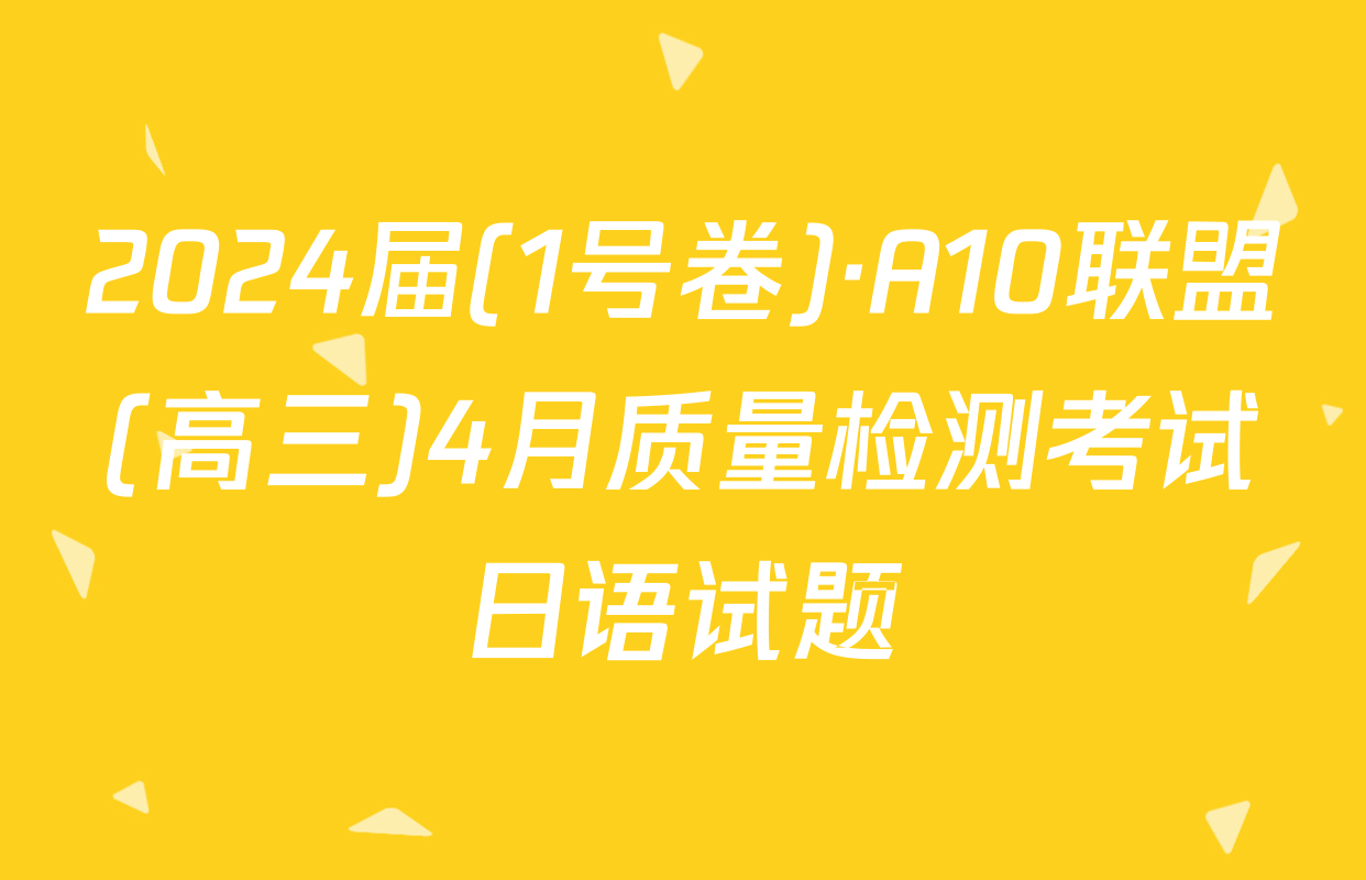 2024届(1号卷)·A10联盟(高三)4月质量检测考试日语试题