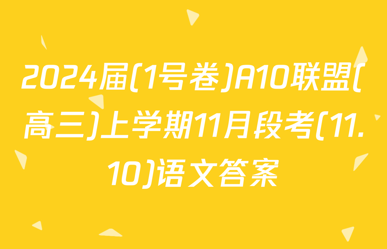 2024届(1号卷)A10联盟(高三)上学期11月段考(11.10)语文答案