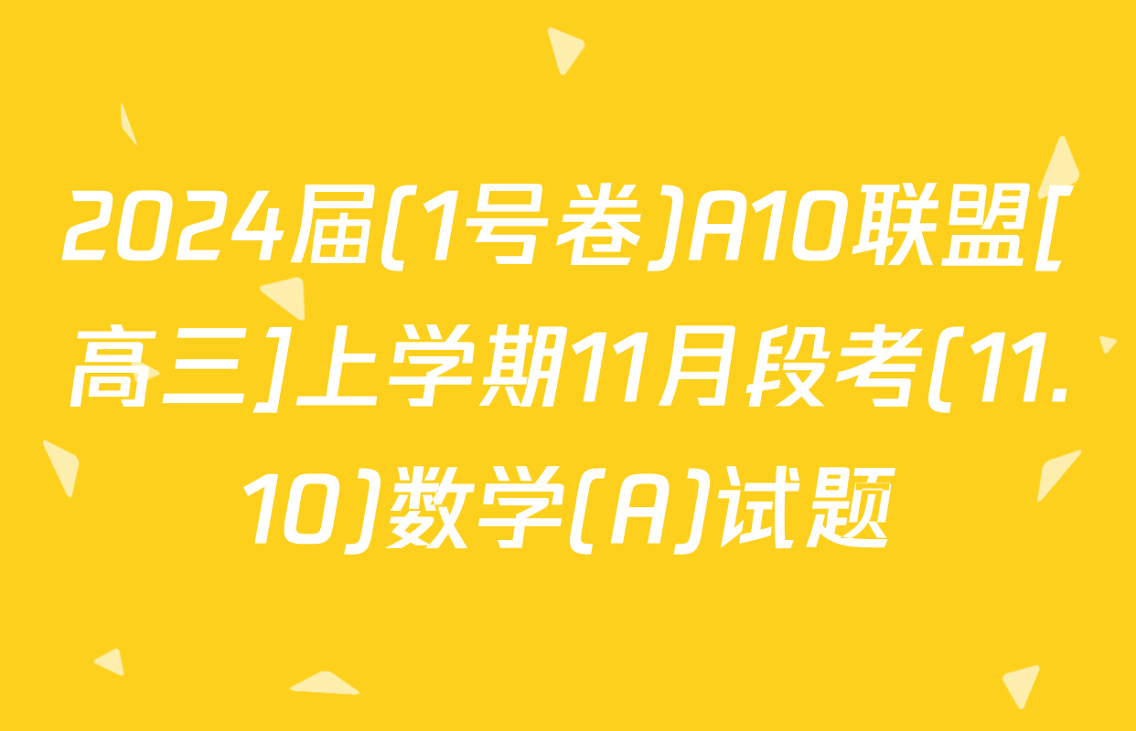 2024届(1号卷)A10联盟[高三]上学期11月段考(11.10)数学(A)试题