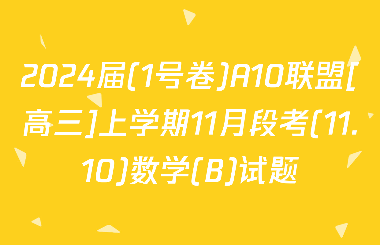 2024届(1号卷)A10联盟[高三]上学期11月段考(11.10)数学(B)试题