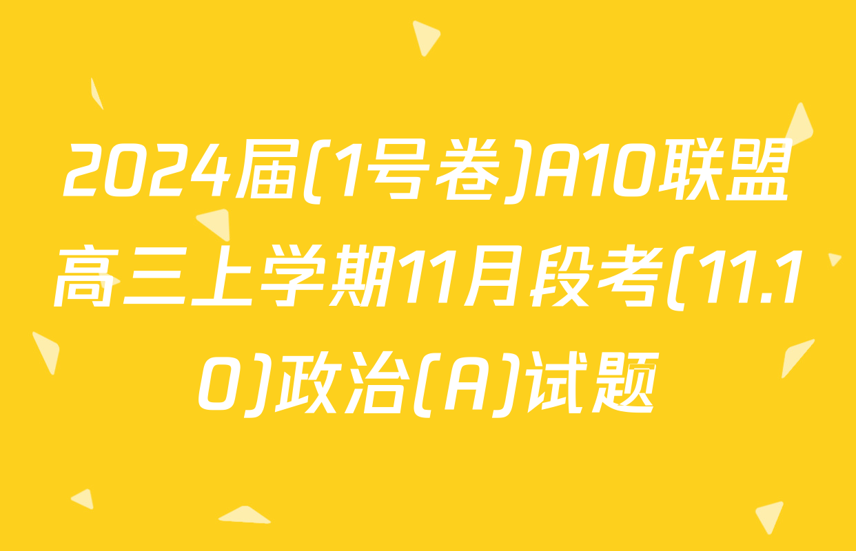 2024届(1号卷)A10联盟高三上学期11月段考(11.10)政治(A)试题