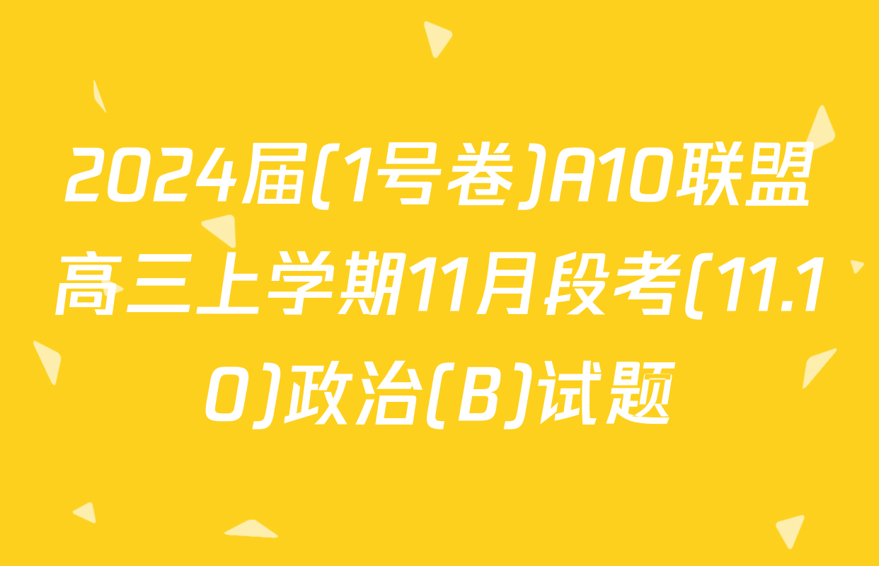2024届(1号卷)A10联盟高三上学期11月段考(11.10)政治(B)试题