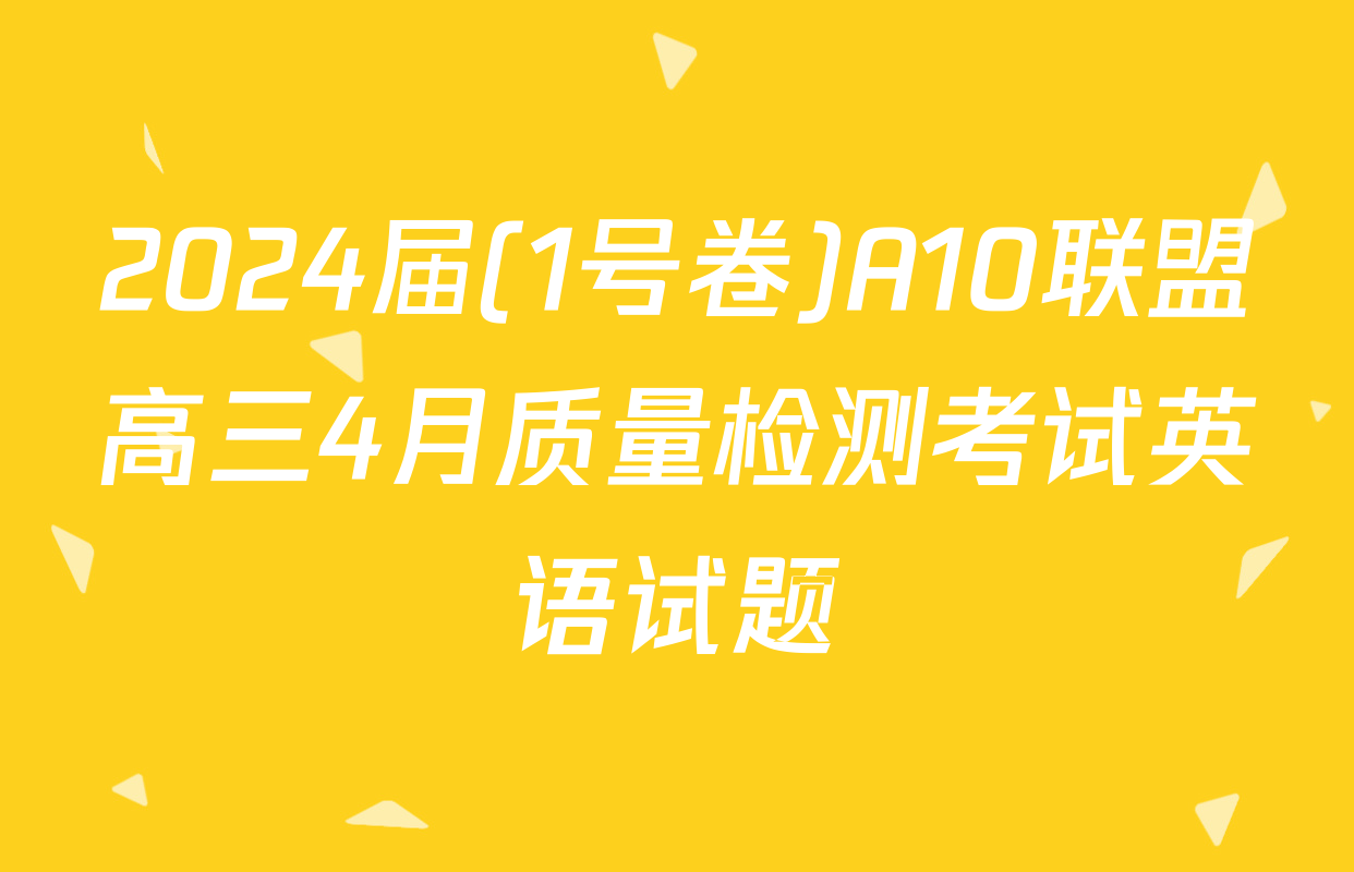 2024届(1号卷)A10联盟高三4月质量检测考试英语试题