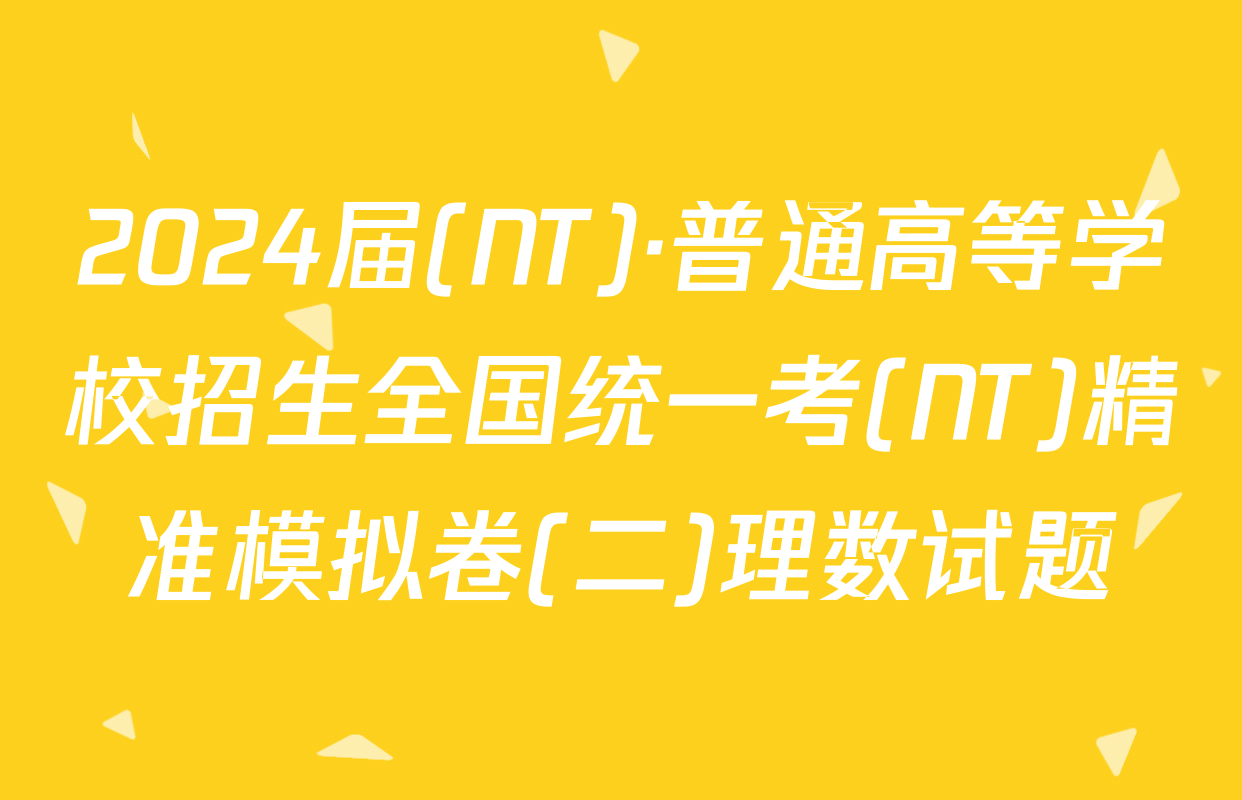 2024届(NT)·普通高等学校招生全国统一考(NT)精准模拟卷(二)理数试题