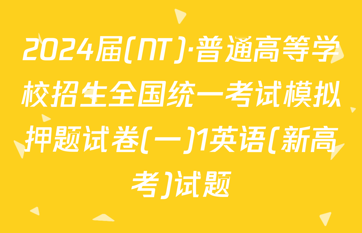 2024届(NT)·普通高等学校招生全国统一考试模拟押题试卷(一)1英语(新高考)试题