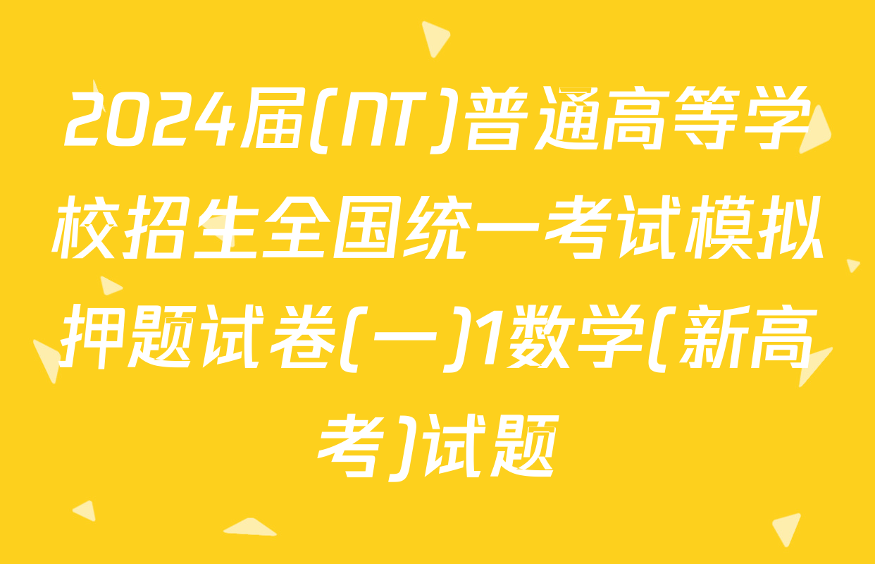 2024届(NT)普通高等学校招生全国统一考试模拟押题试卷(一)1数学(新高考)试题