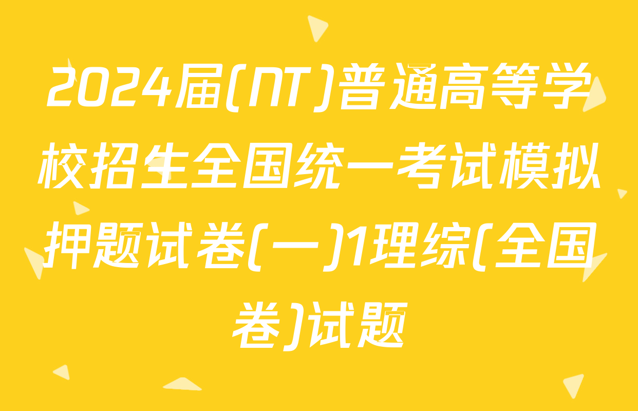 2024届(NT)普通高等学校招生全国统一考试模拟押题试卷(一)1理综(全国卷)试题
