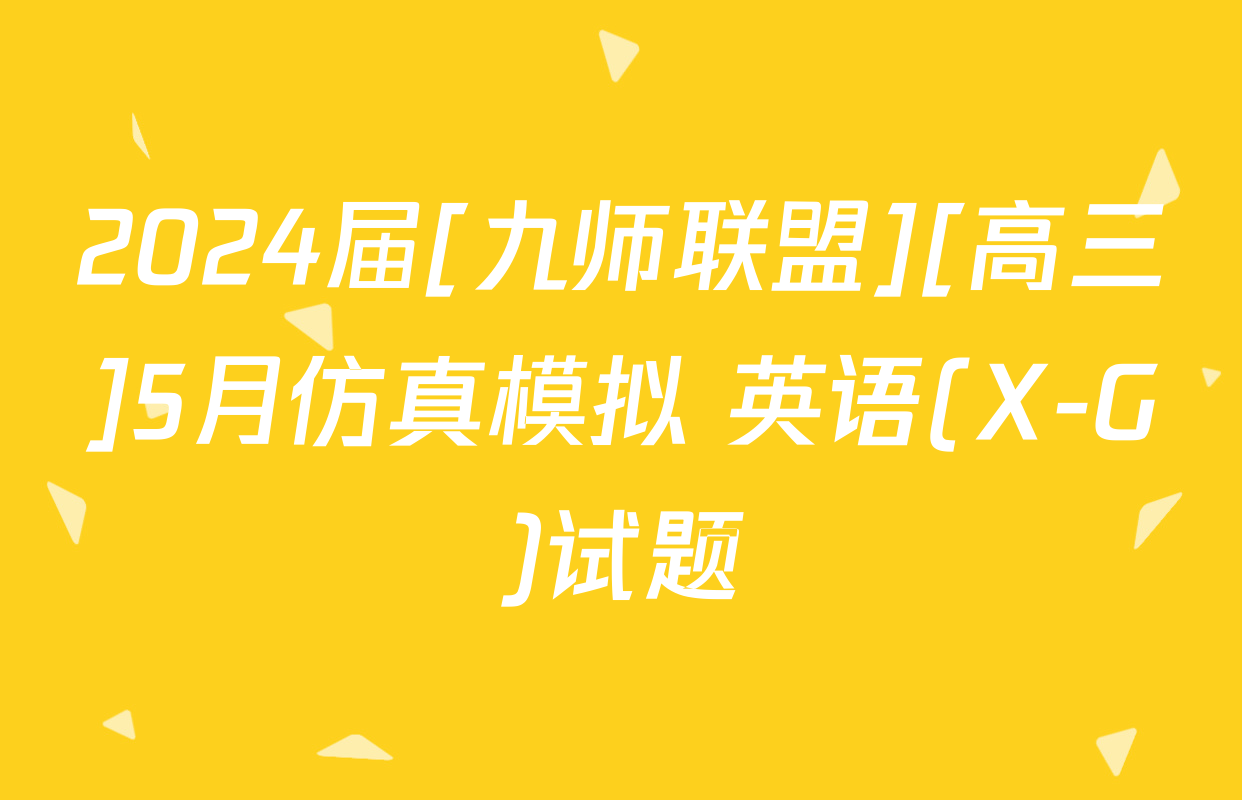 2024届[九师联盟][高三]5月仿真模拟 英语(X-G)试题