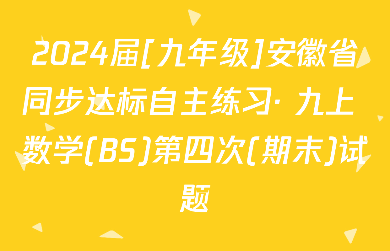 2024届[九年级]安徽省同步达标自主练习· 九上 数学(BS)第四次(期末)试题