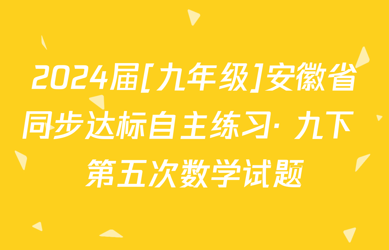 2024届[九年级]安徽省同步达标自主练习· 九下 第五次数学试题