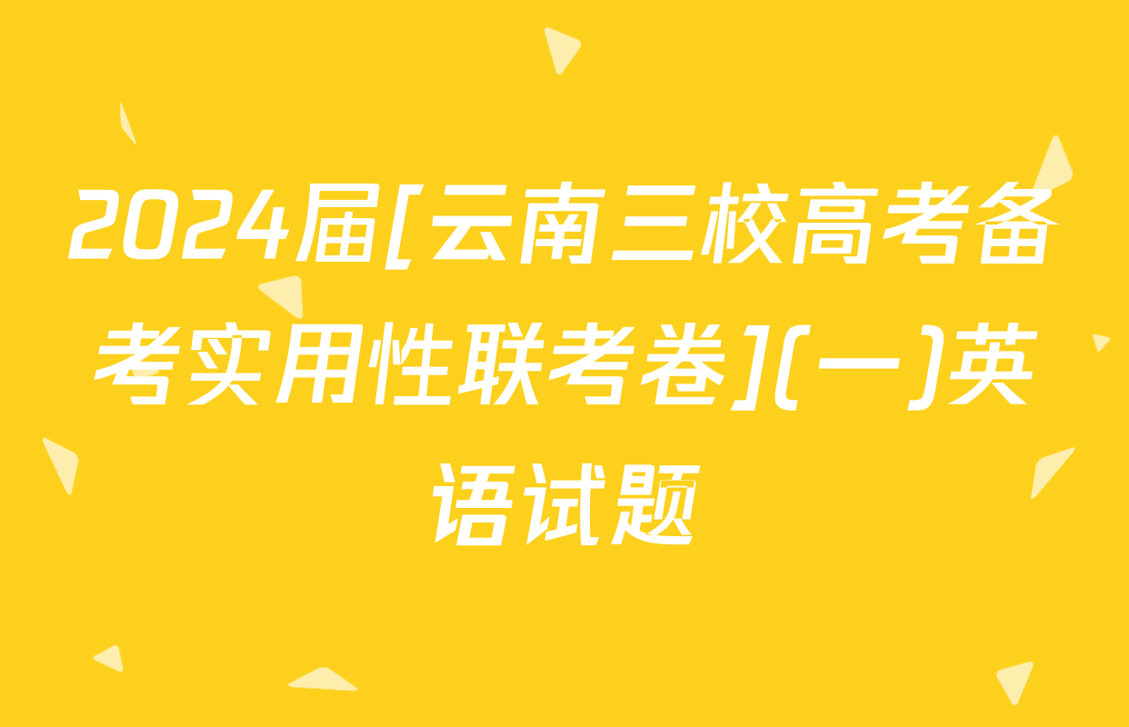 2024届[云南三校高考备考实用性联考卷](一)英语试题