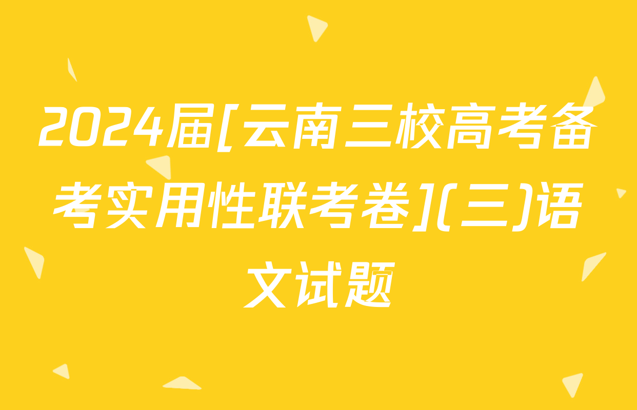 2024届[云南三校高考备考实用性联考卷](三)语文试题