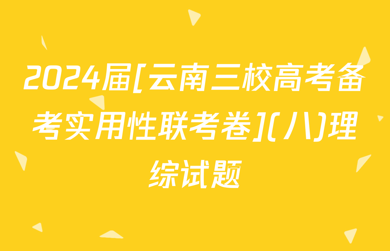 2024届[云南三校高考备考实用性联考卷](八)理综试题