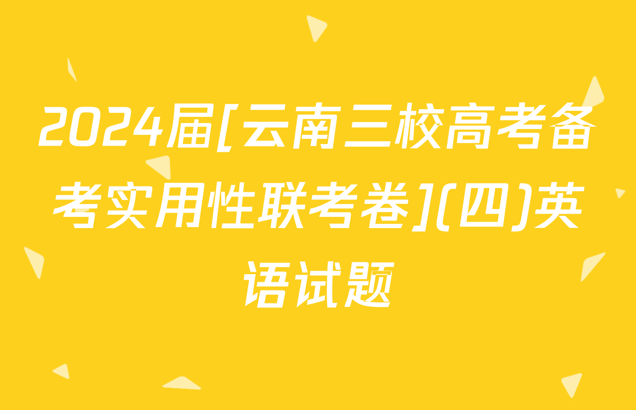 2024届[云南三校高考备考实用性联考卷](四)英语试题