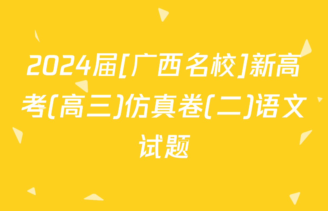 2024届[广西名校]新高考(高三)仿真卷(二)语文试题