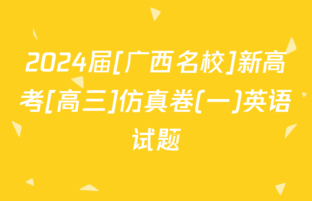 2024届[广西名校]新高考[高三]仿真卷(一)英语试题