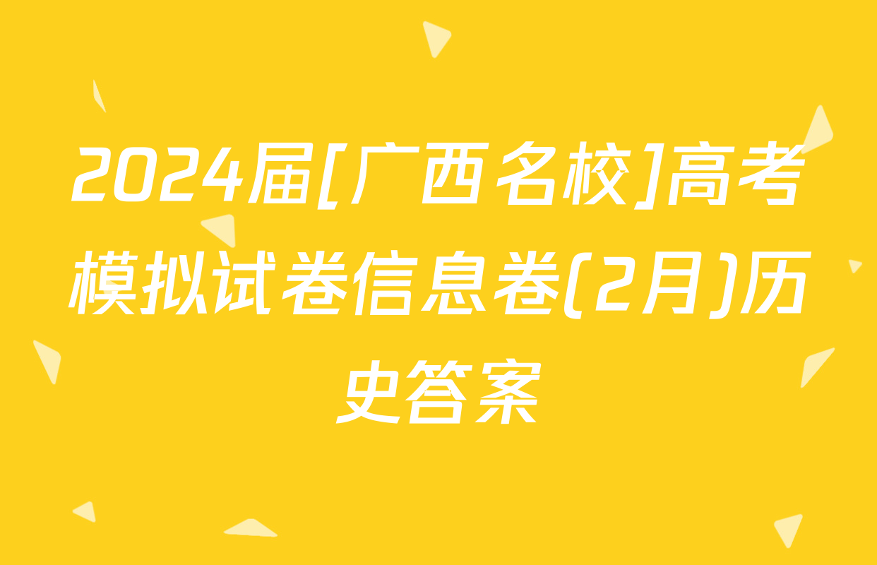 2024届[广西名校]高考模拟试卷信息卷(2月)历史答案