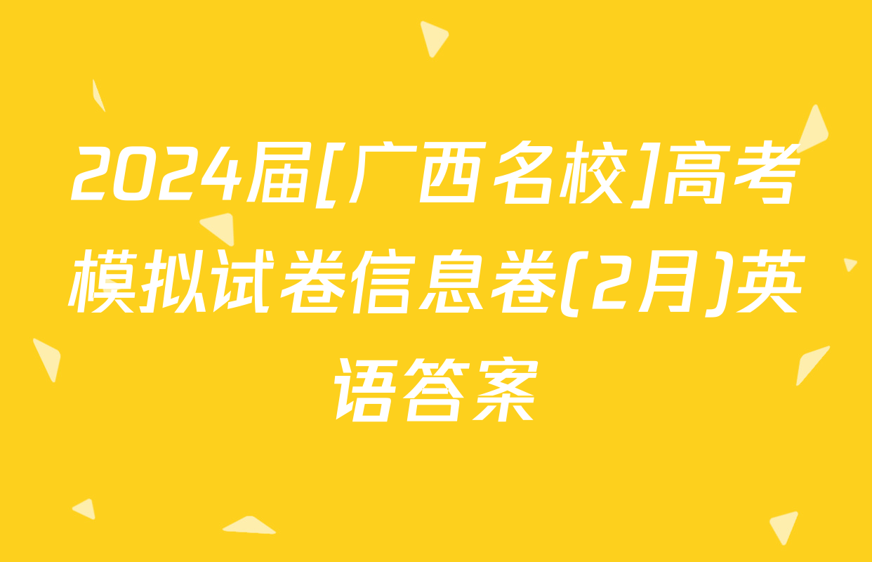 2024届[广西名校]高考模拟试卷信息卷(2月)英语答案