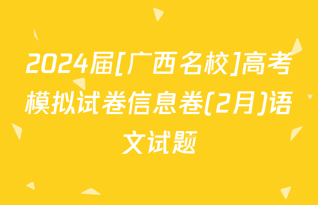 2024届[广西名校]高考模拟试卷信息卷(2月)语文试题