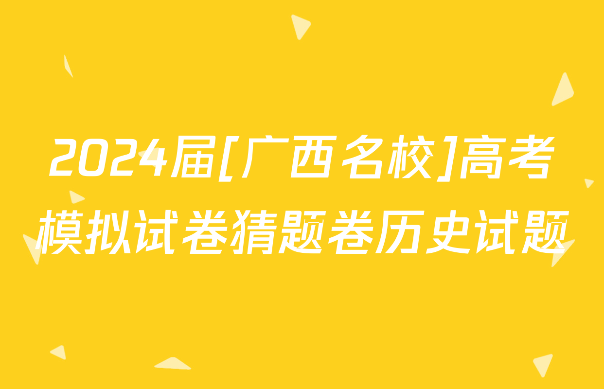 2024届[广西名校]高考模拟试卷猜题卷历史试题