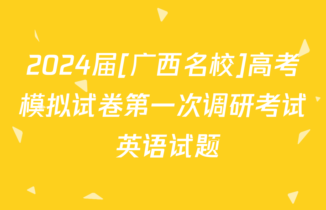 2024届[广西名校]高考模拟试卷第一次调研考试 英语试题