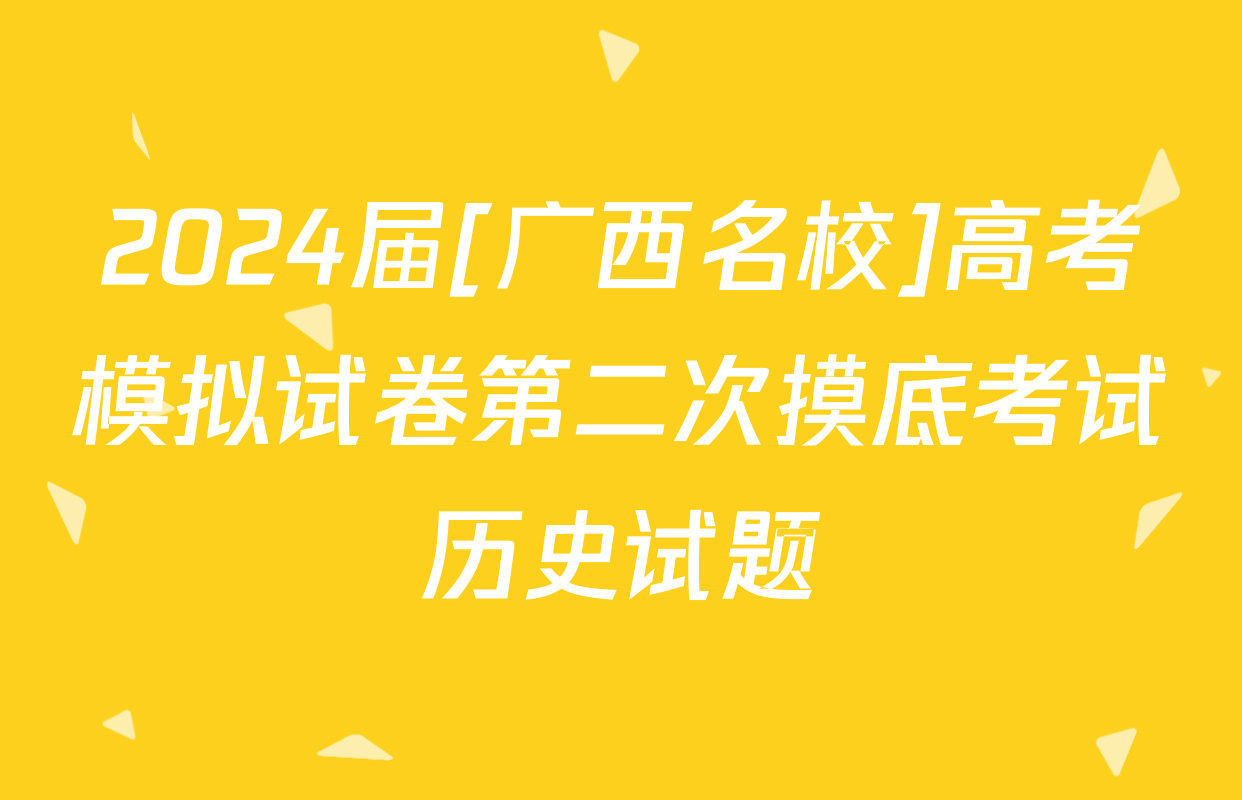 2024届[广西名校]高考模拟试卷第二次摸底考试历史试题