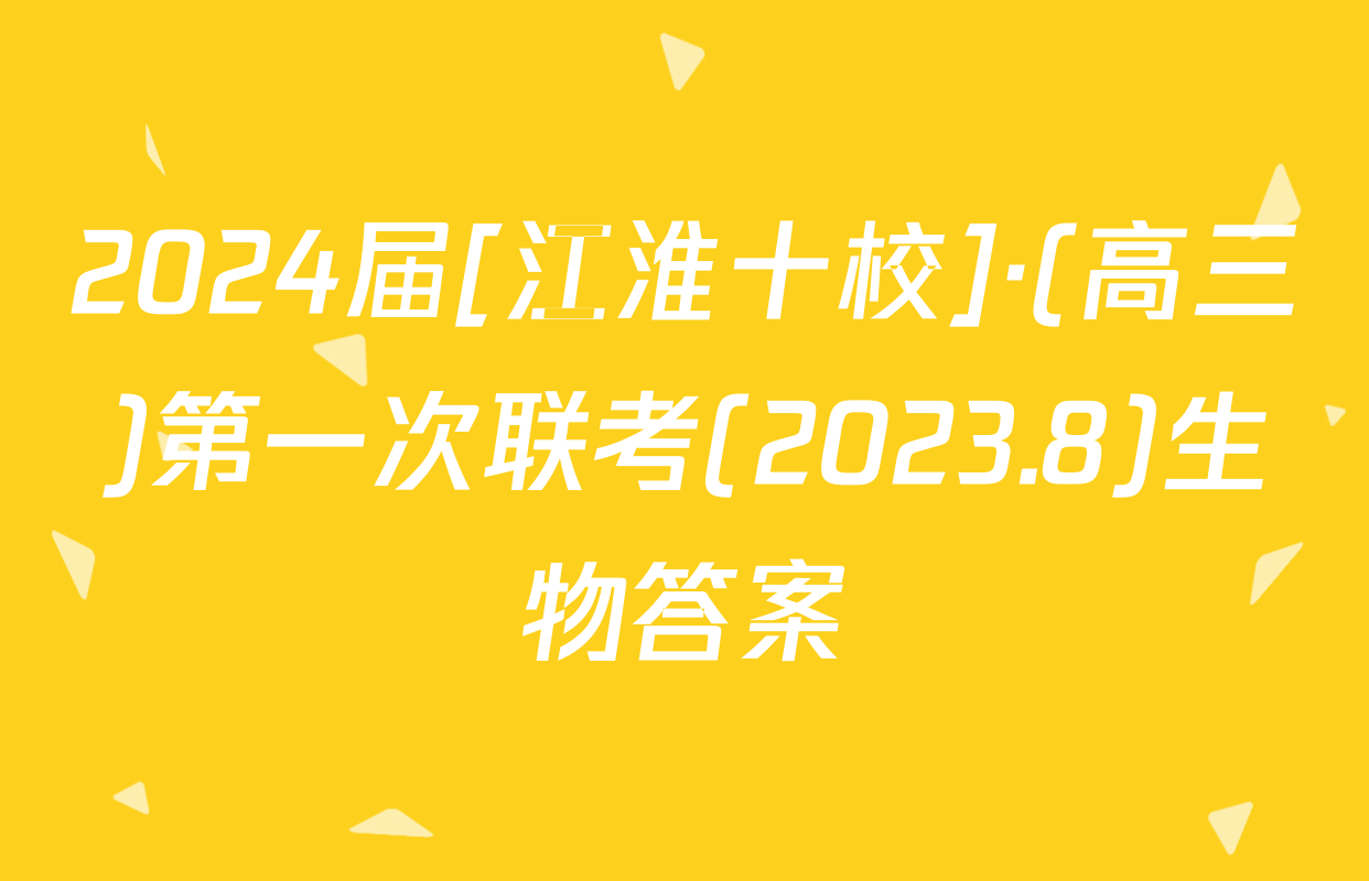 2024届[江淮十校]·(高三)第一次联考(2023.8)生物答案