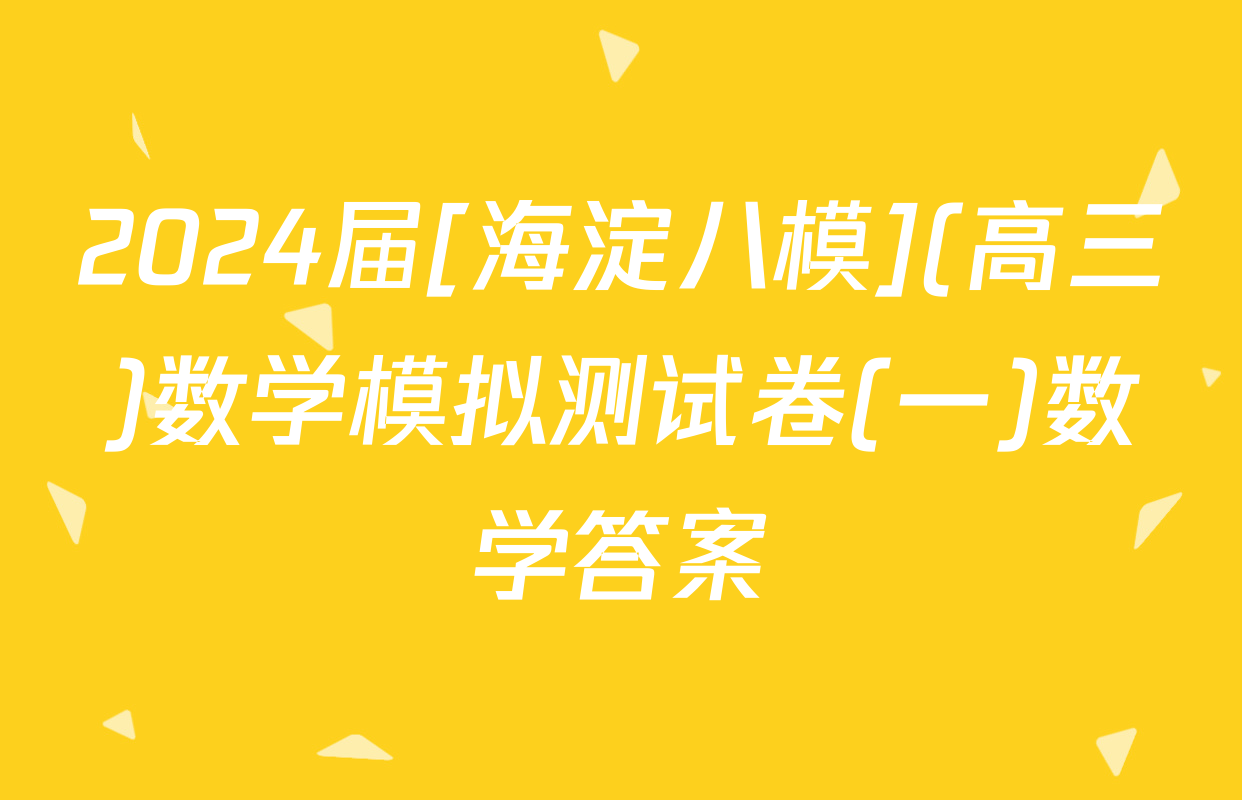 2024届[海淀八模](高三)数学模拟测试卷(一)数学答案