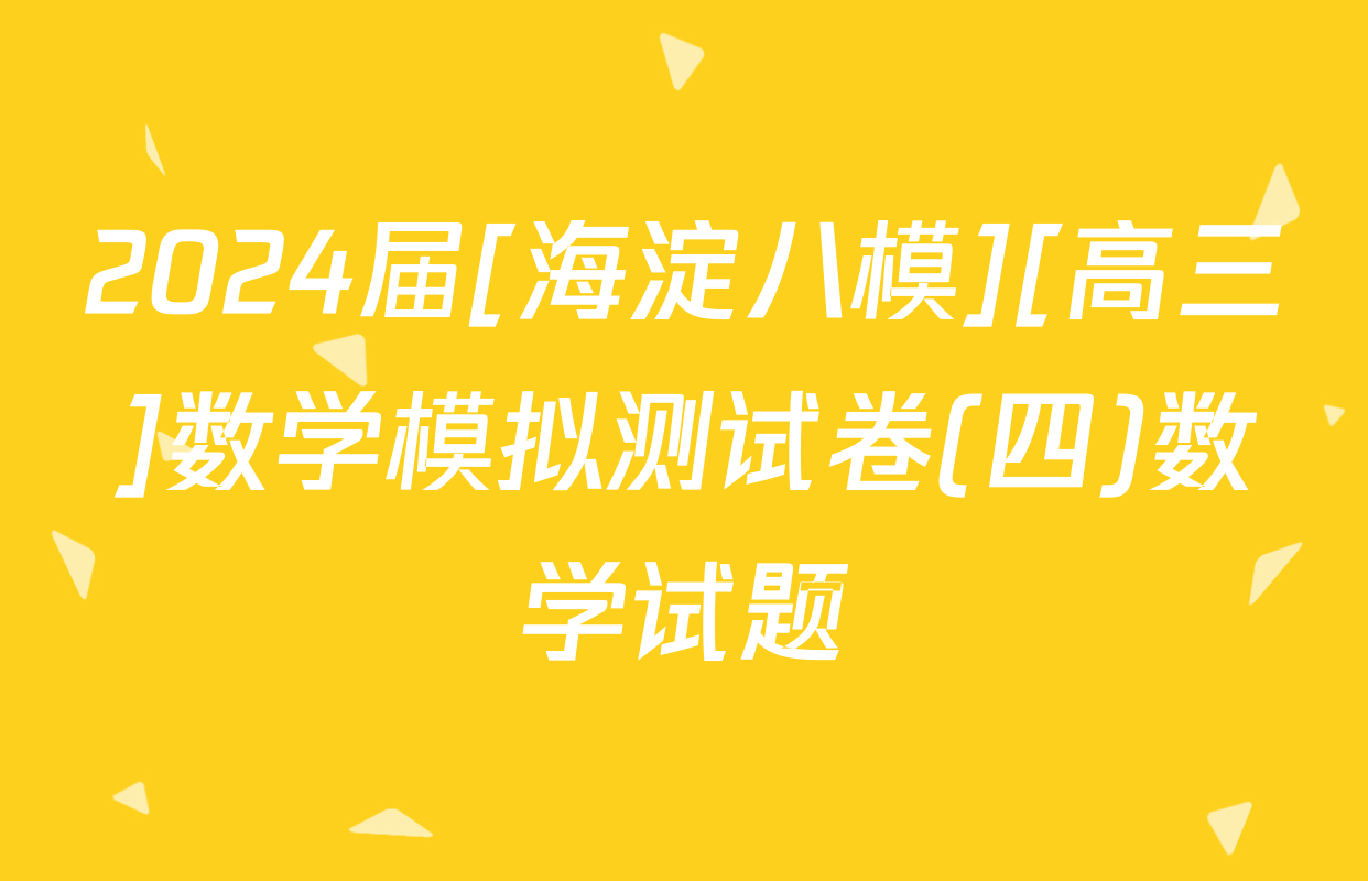 2024届[海淀八模][高三]数学模拟测试卷(四)数学试题