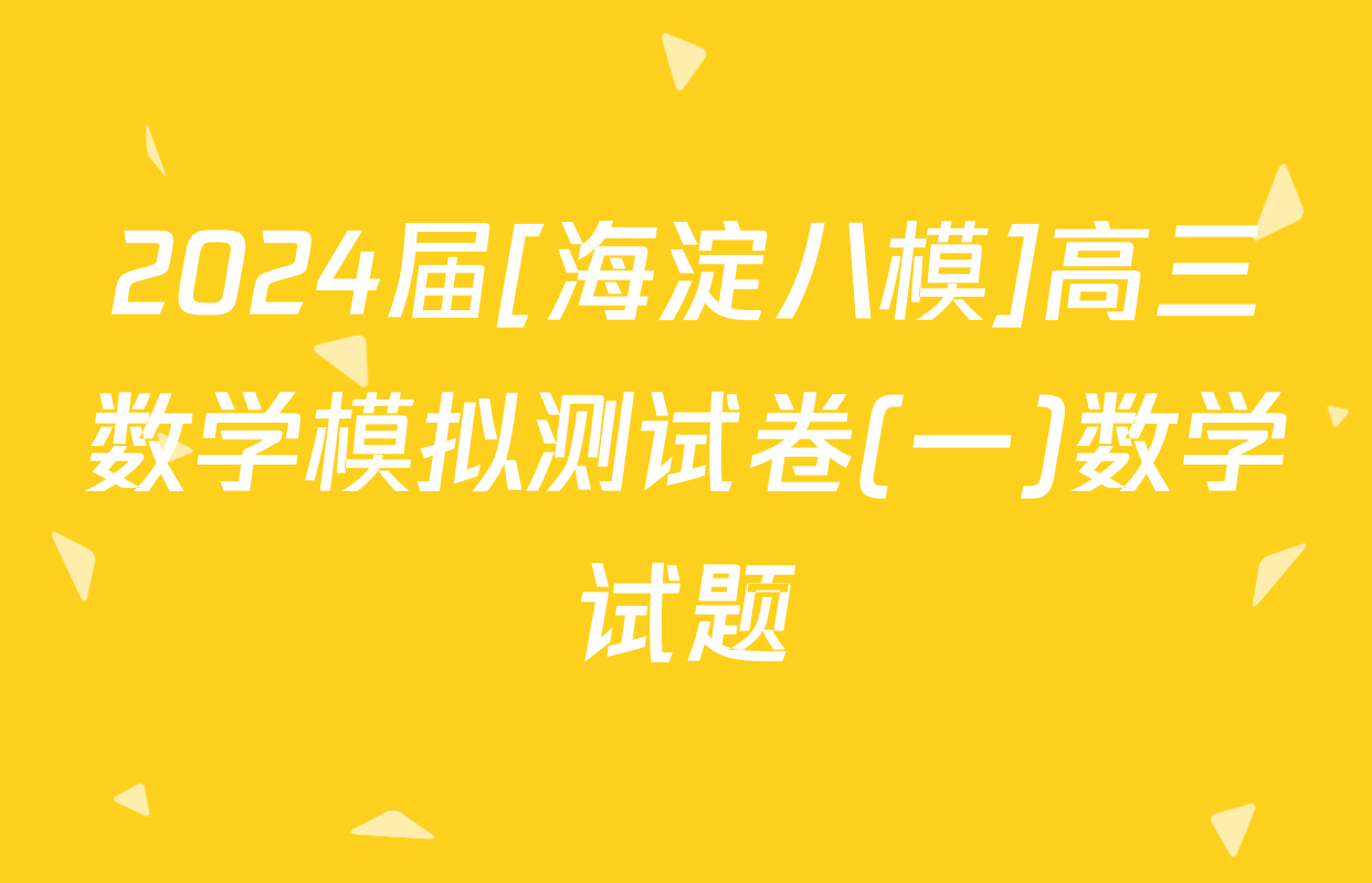 2024届[海淀八模]高三数学模拟测试卷(一)数学试题