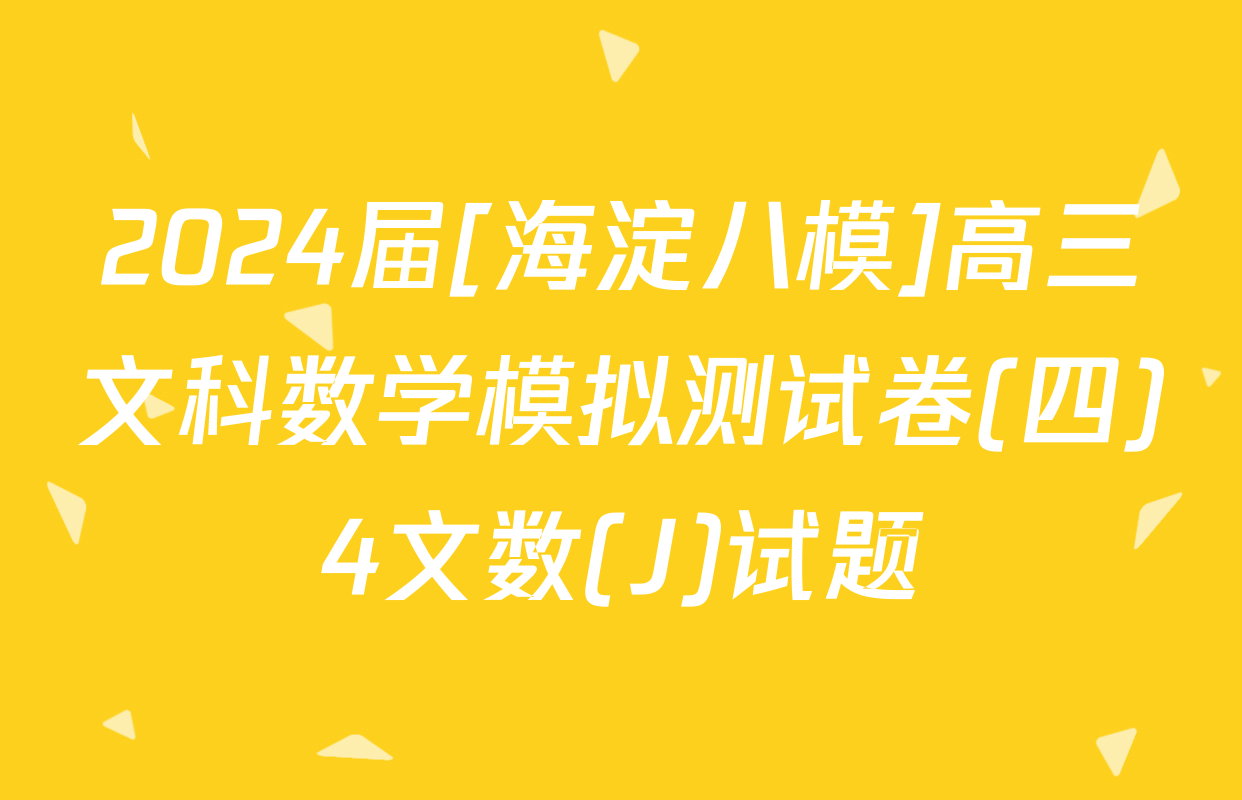 2024届[海淀八模]高三文科数学模拟测试卷(四)4文数(J)试题