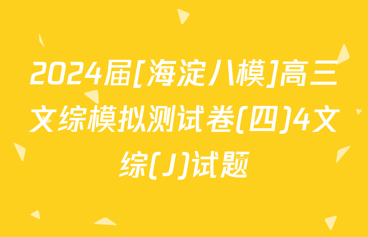 2024届[海淀八模]高三文综模拟测试卷(四)4文综(J)试题