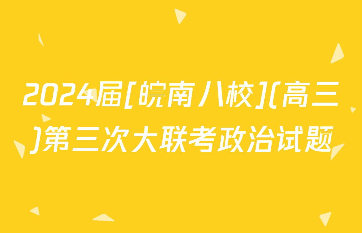 2024届[皖南八校](高三)第三次大联考政治试题