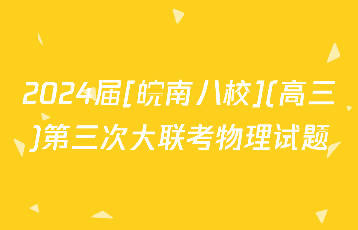 2024届[皖南八校](高三)第三次大联考物理试题