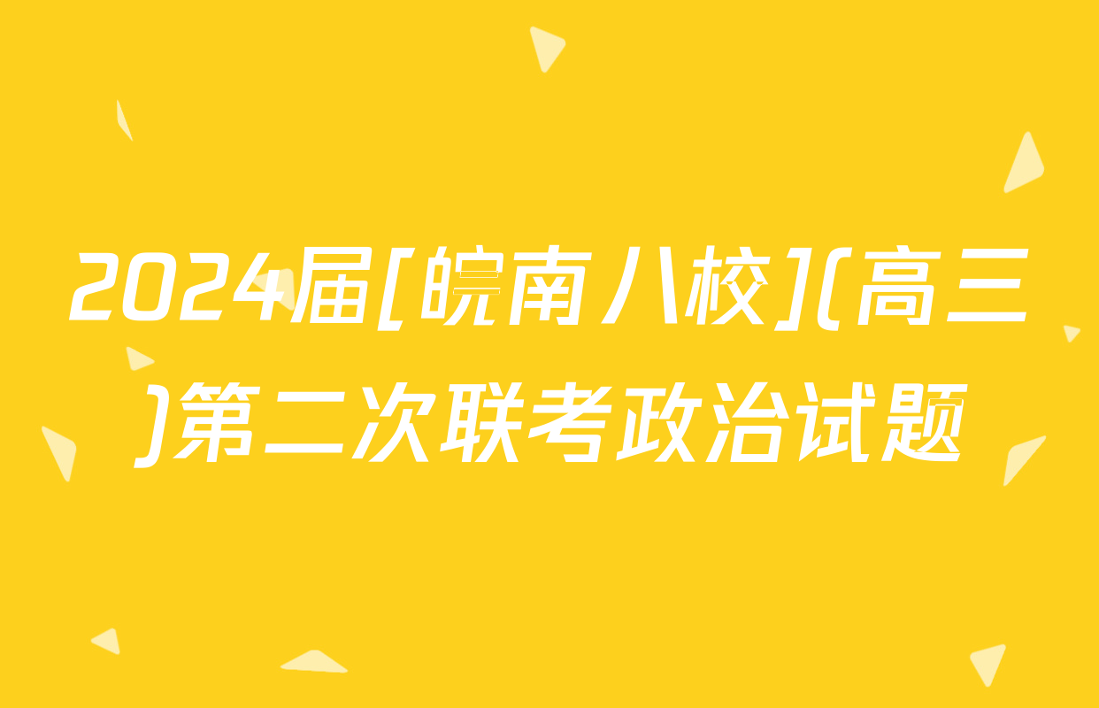 2024届[皖南八校](高三)第二次联考政治试题
