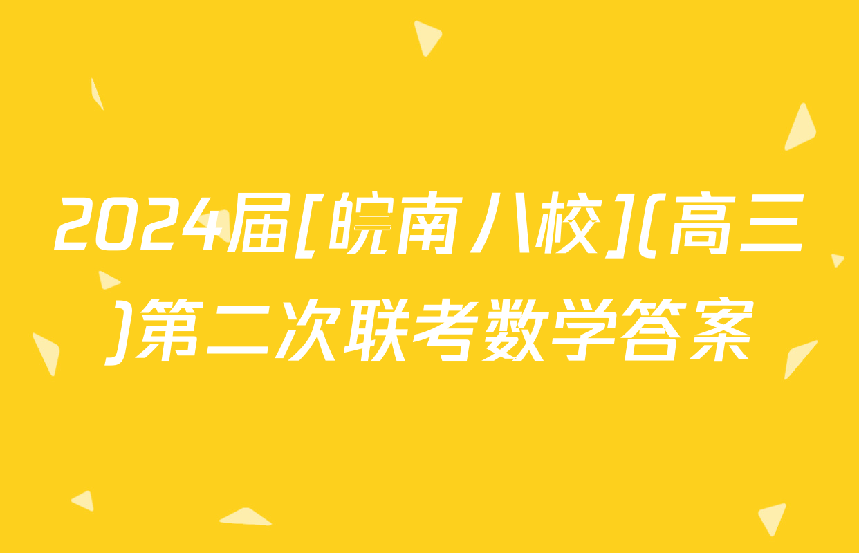 2024届[皖南八校](高三)第二次联考数学答案