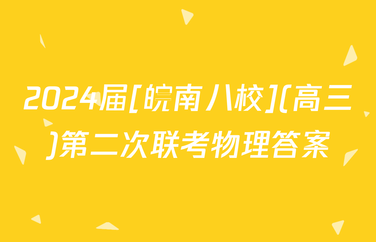 2024届[皖南八校](高三)第二次联考物理答案