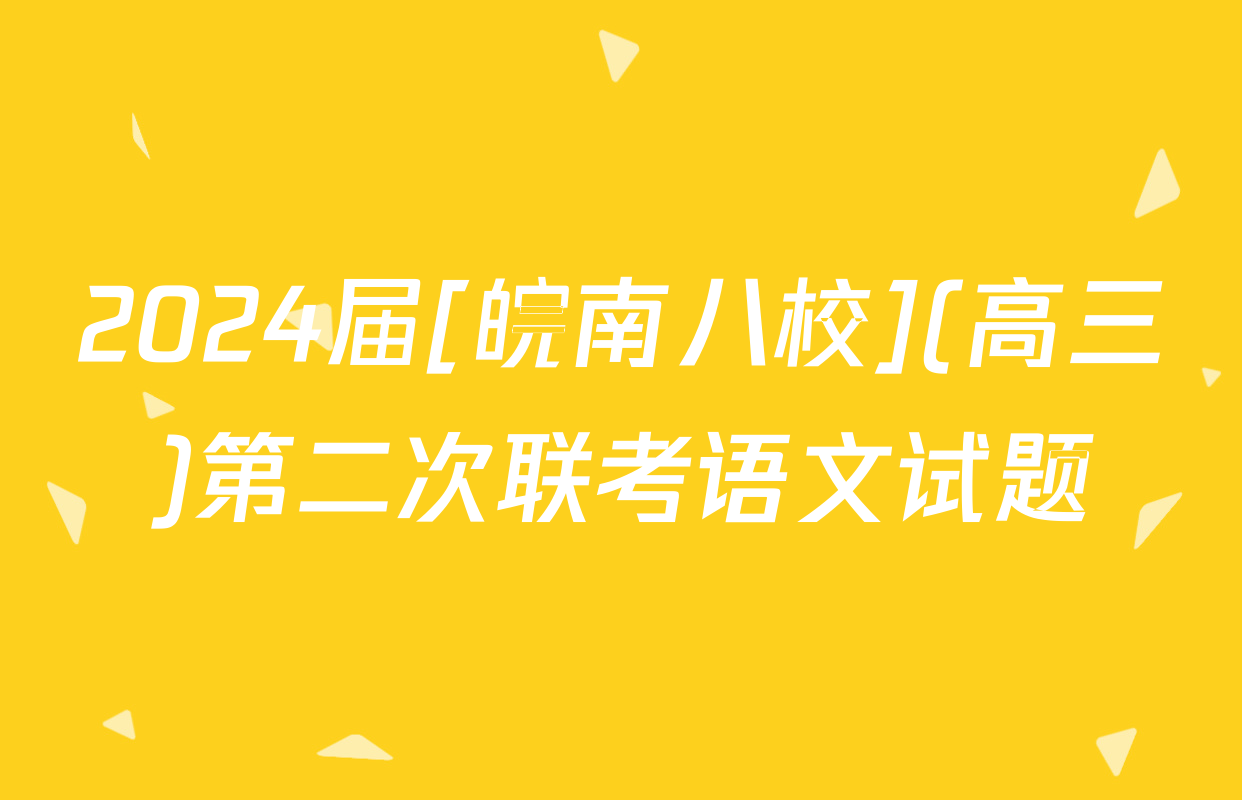 2024届[皖南八校](高三)第二次联考语文试题