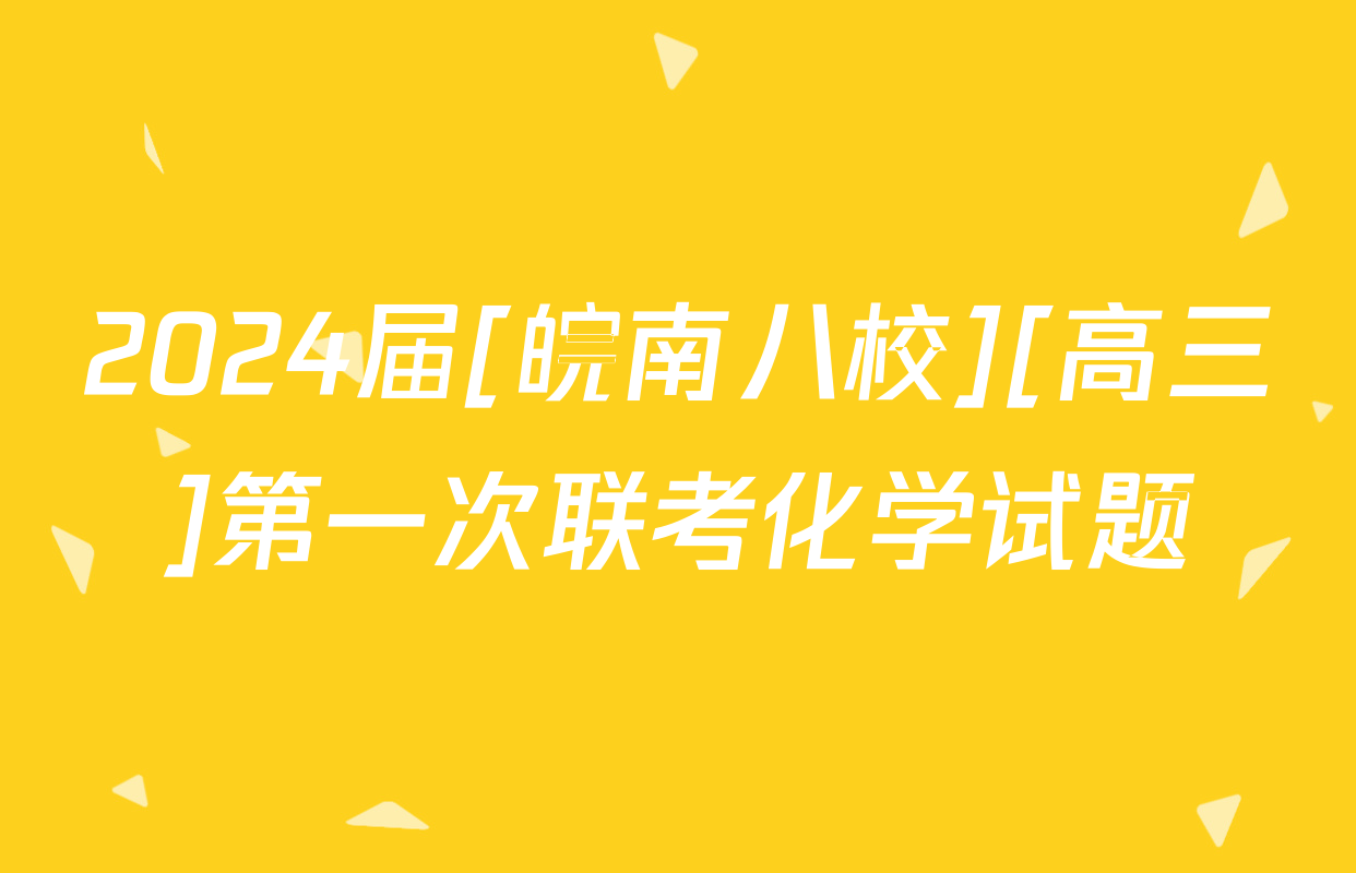 2024届[皖南八校][高三]第一次联考化学试题