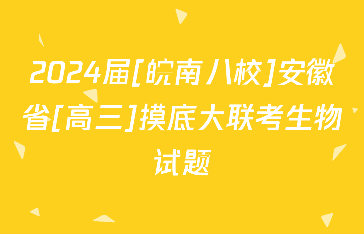 2024届[皖南八校]安徽省[高三]摸底大联考生物试题