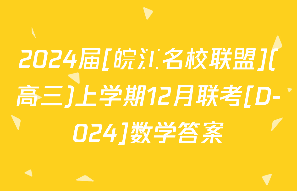 2024届[皖江名校联盟](高三)上学期12月联考[D-024]数学答案