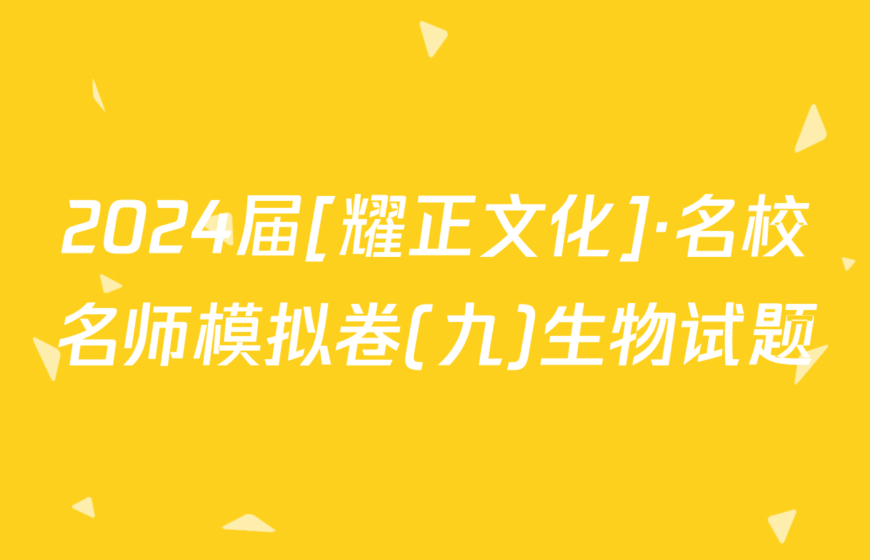 2024届[耀正文化]·名校名师模拟卷(九)生物试题