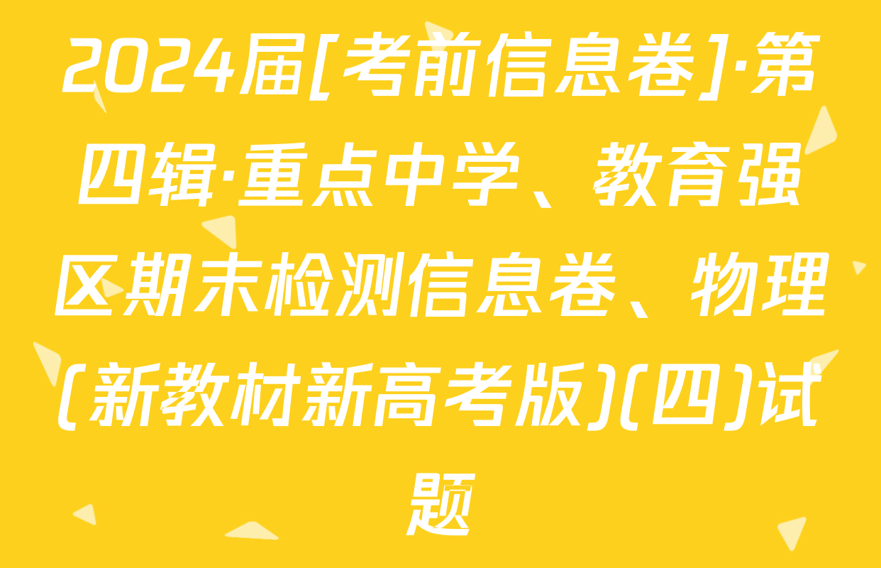 2024届[考前信息卷]·第四辑·重点中学、教育强区期末检测信息卷、物理(新教材新高考版)(四)试题