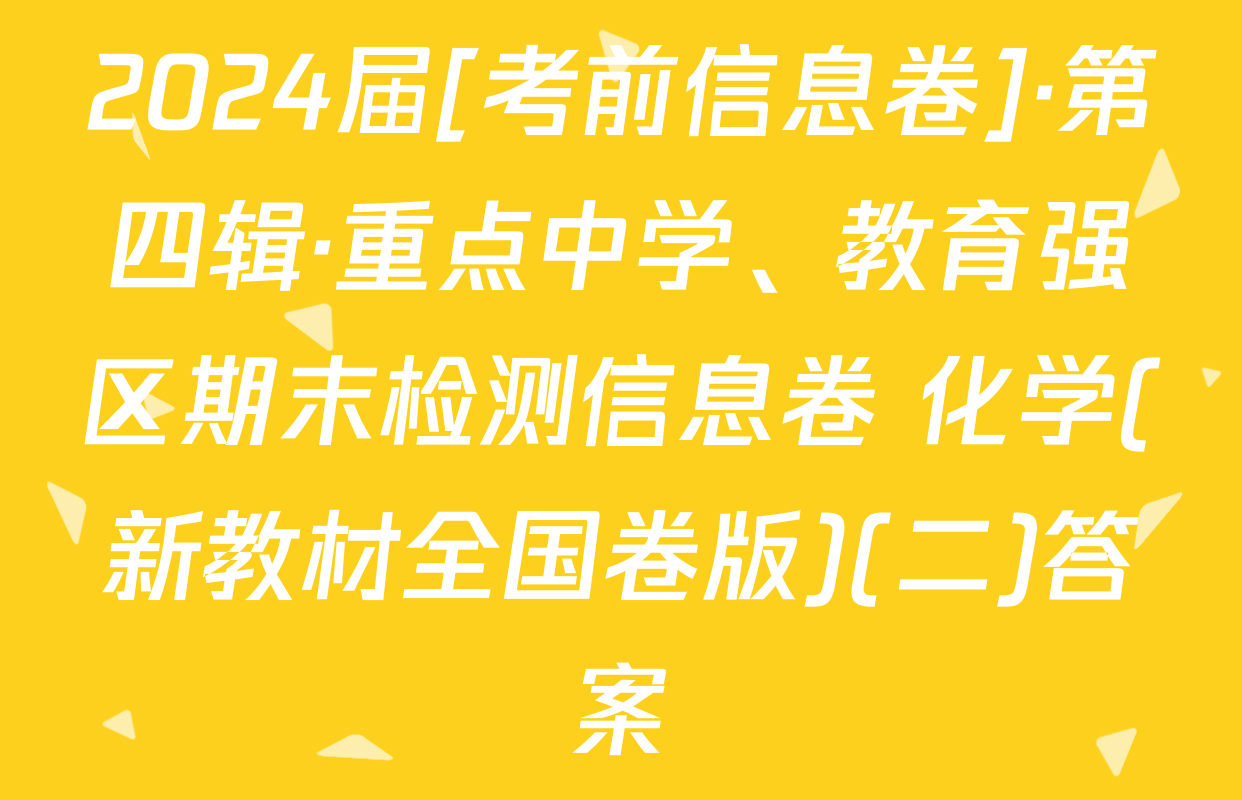 2024届[考前信息卷]·第四辑·重点中学、教育强区期末检测信息卷 化学(新教材全国卷版)(二)答案