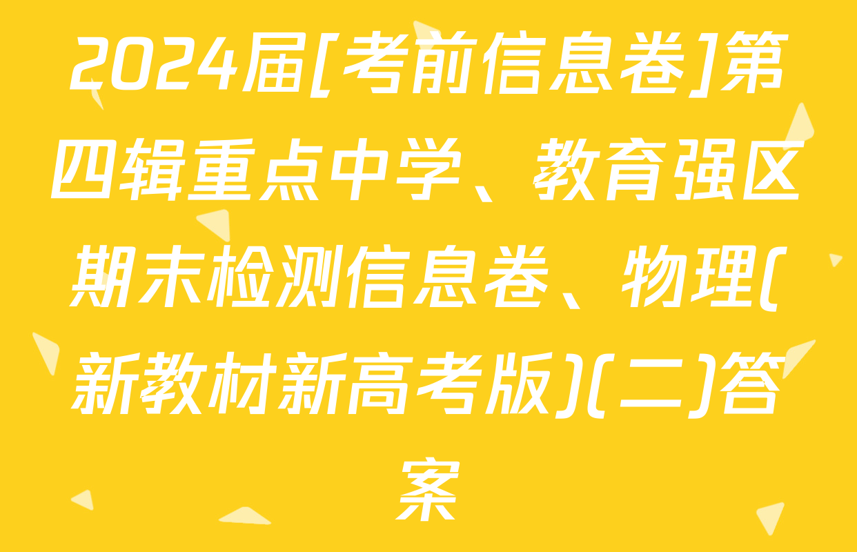2024届[考前信息卷]第四辑重点中学、教育强区期末检测信息卷、物理(新教材新高考版)(二)答案