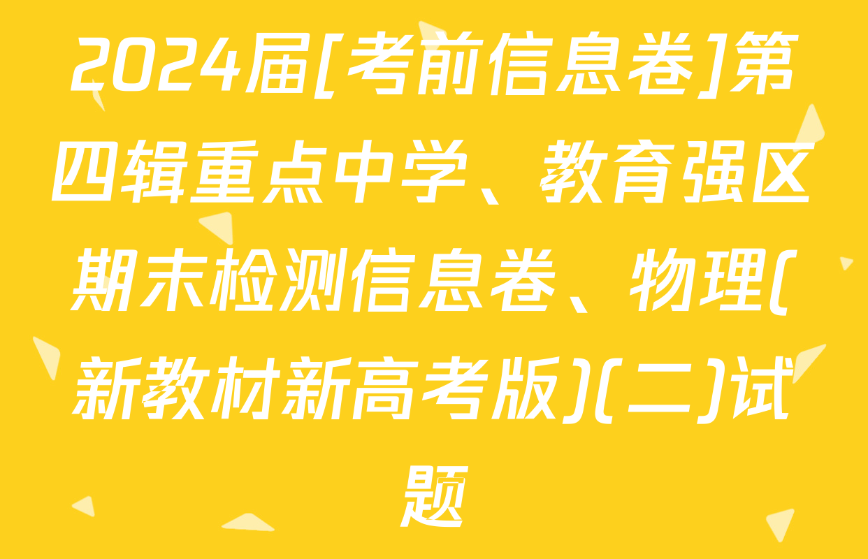 2024届[考前信息卷]第四辑重点中学、教育强区期末检测信息卷、物理(新教材新高考版)(二)试题