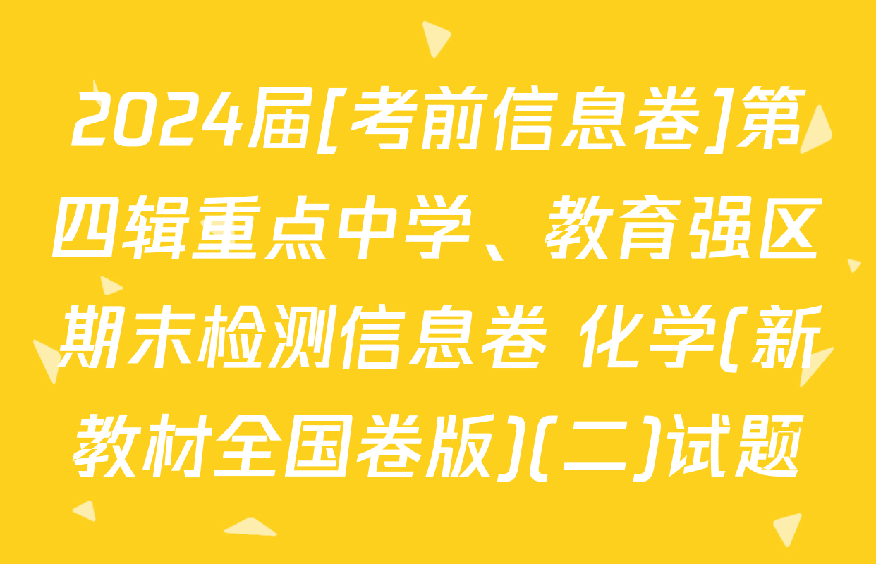 2024届[考前信息卷]第四辑重点中学、教育强区期末检测信息卷 化学(新教材全国卷版)(二)试题