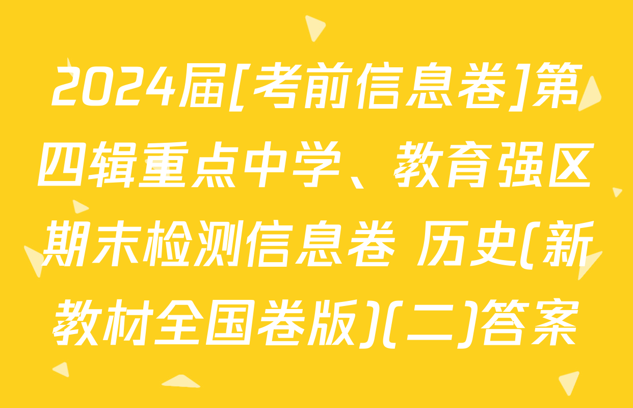 2024届[考前信息卷]第四辑重点中学、教育强区期末检测信息卷 历史(新教材全国卷版)(二)答案