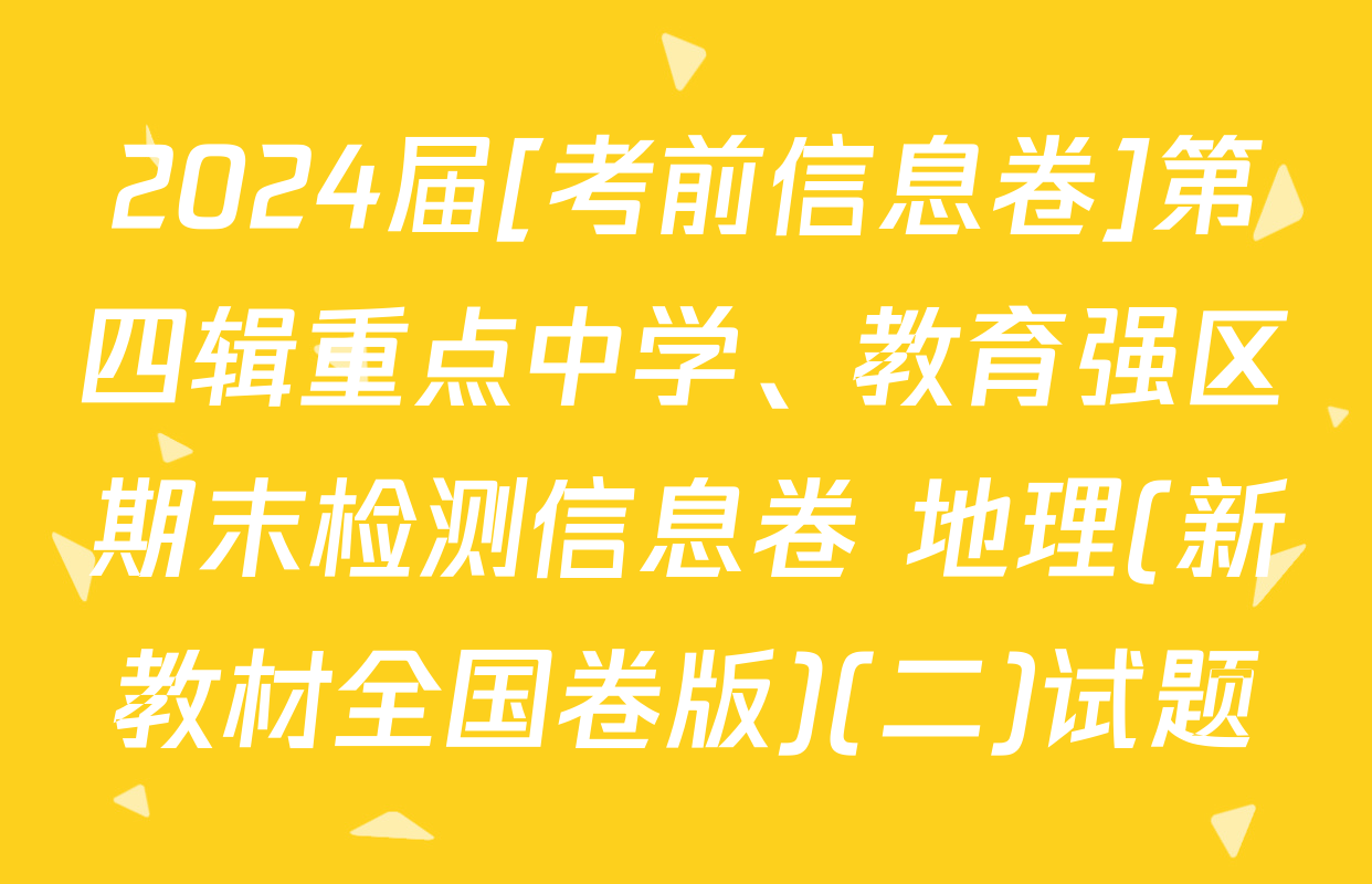 2024届[考前信息卷]第四辑重点中学、教育强区期末检测信息卷 地理(新教材全国卷版)(二)试题